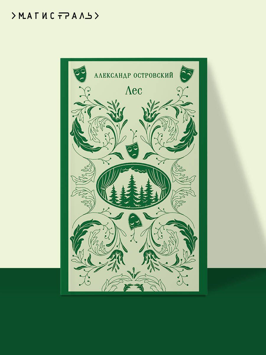 Александр Островский: Лес. Пьесы
