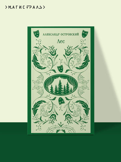 Александр Островский: Лес. Пьесы