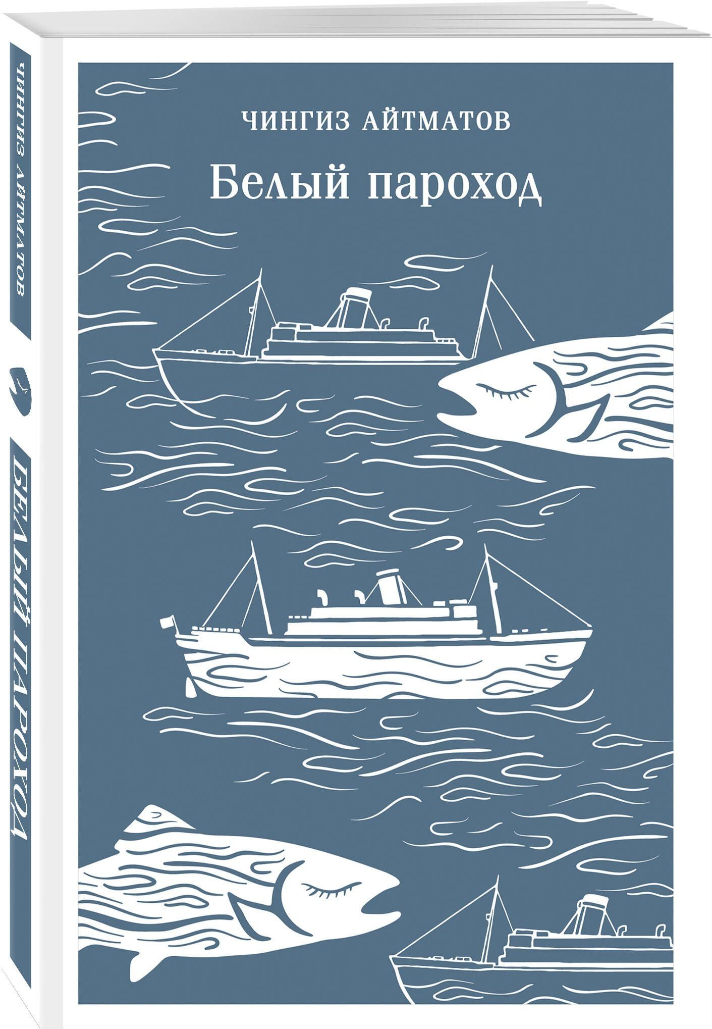Чингиз Айтматов: Белый пароход
