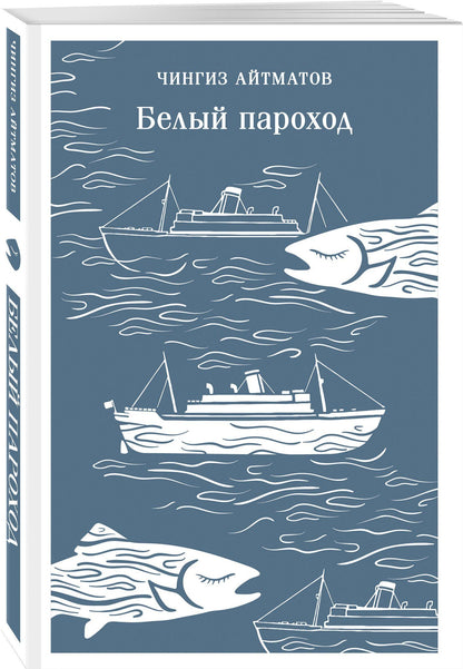 Чингиз Айтматов: Белый пароход