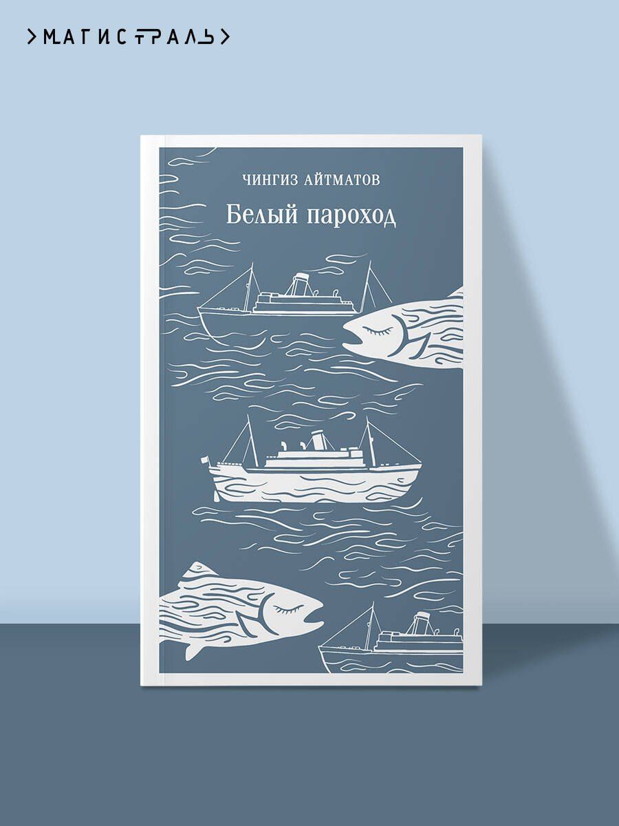 Чингиз Айтматов: Белый пароход