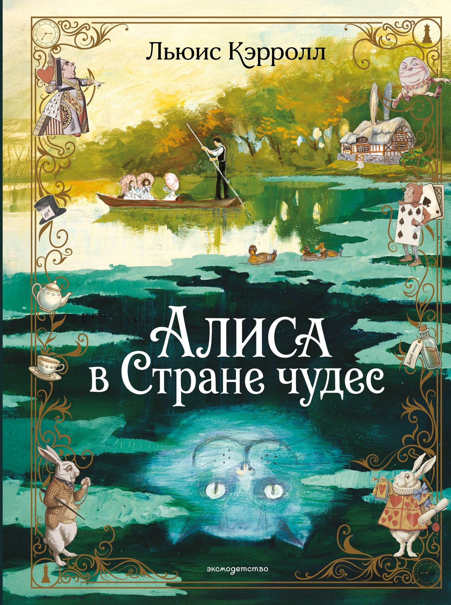 Льюис Кэрролл: Алиса в Стране чудес (ил. А. Власовой)