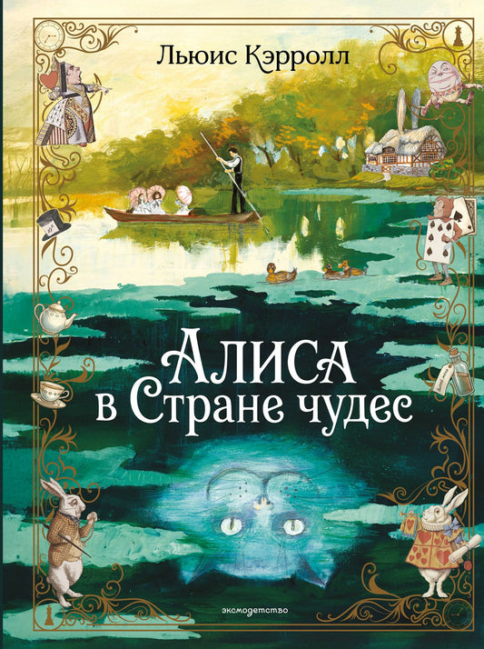 Льюис Кэрролл: Алиса в Стране чудес (ил. А. Власовой)