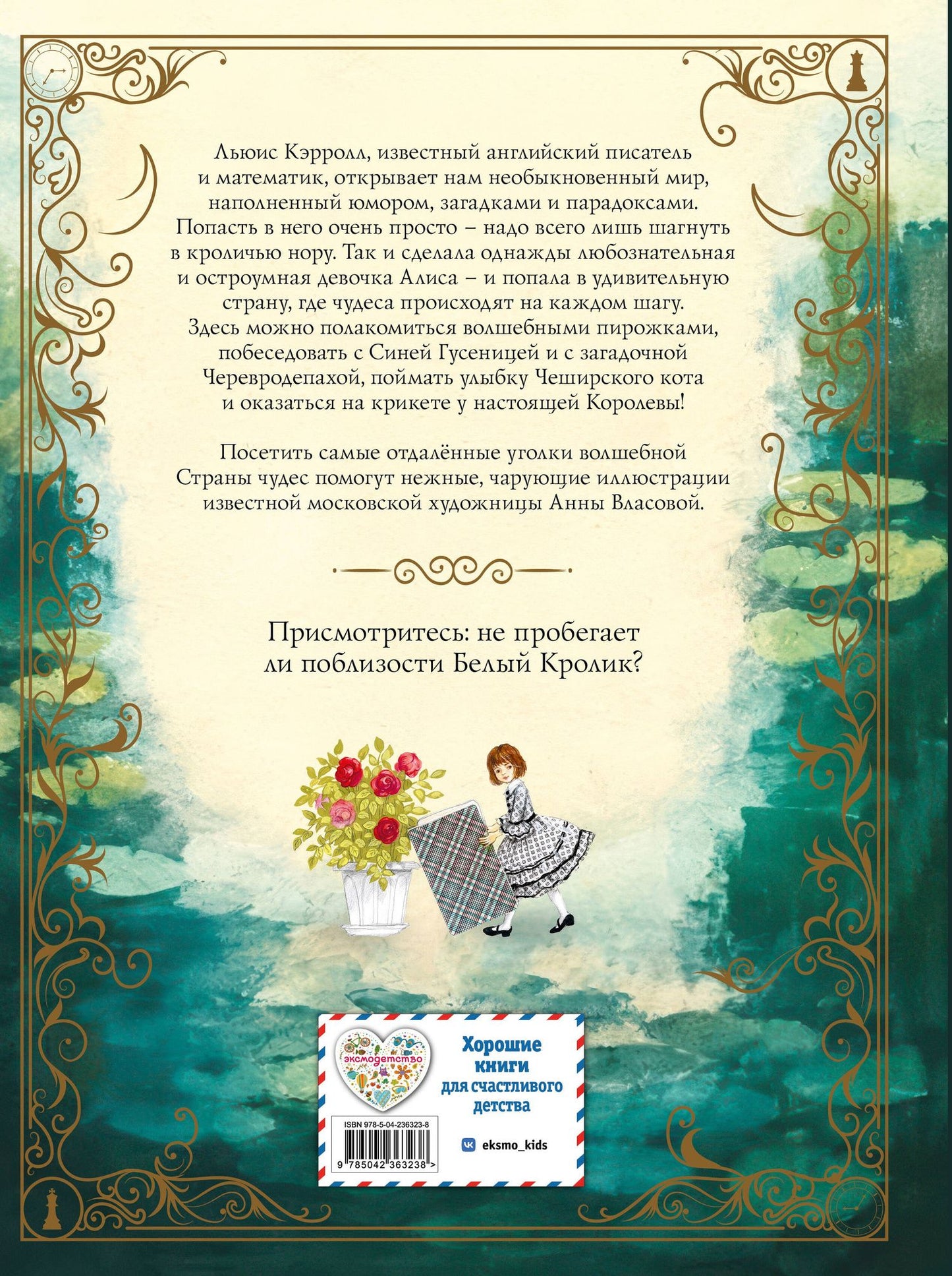 Льюис Кэрролл: Алиса в Стране чудес (ил. А. Власовой)