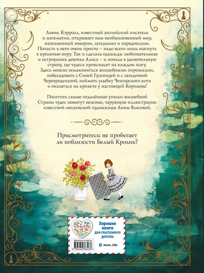Льюис Кэрролл: Алиса в Стране чудес (ил. А. Власовой)