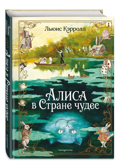 Льюис Кэрролл: Алиса в Стране чудес (ил. А. Власовой)