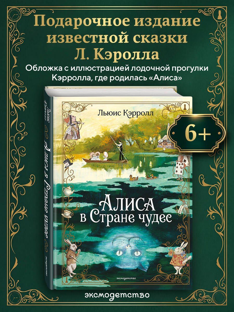Льюис Кэрролл: Алиса в Стране чудес (ил. А. Власовой)