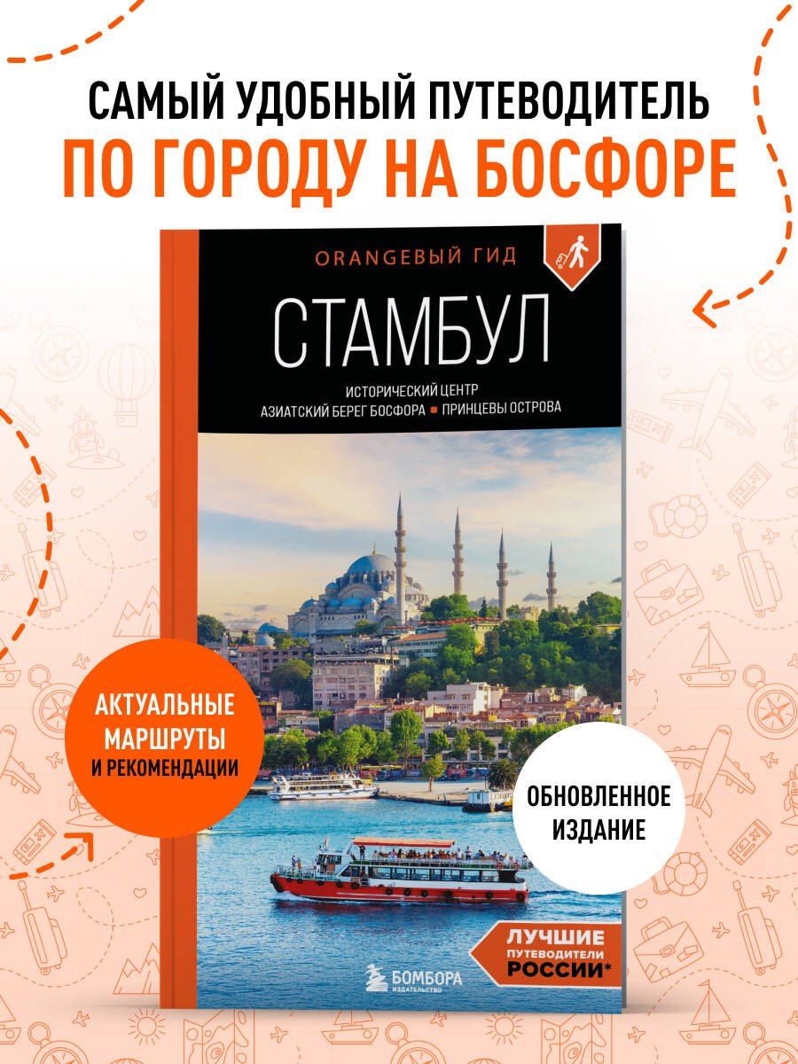 Анастасия Кызылкая: Стамбул: Исторический центр, Азиатский берег Босфора и Принцевы острова: путеводитель. 2-е изд., испр. и доп.