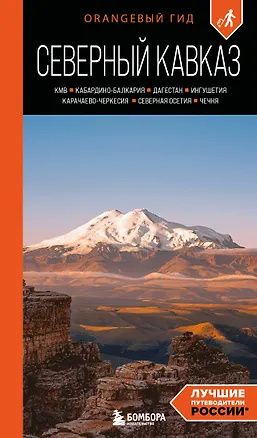 Анна Домовец: Северный Кавказ: КМВ, Кабардино-Балкария, Дагестан, Ингушетия, Карачаево-Черкесия, Северная Осетия, Чечня: путеводитель. 2-е изд., испр. и доп.