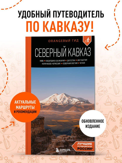 Анна Домовец: Северный Кавказ: КМВ, Кабардино-Балкария, Дагестан, Ингушетия, Карачаево-Черкесия, Северная Осетия, Чечня: путеводитель. 2-е изд., испр. и доп.