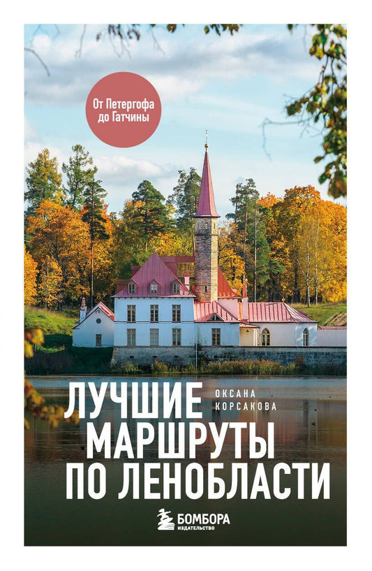 Оксана Корсакова: Лучшие маршруты по Ленобласти