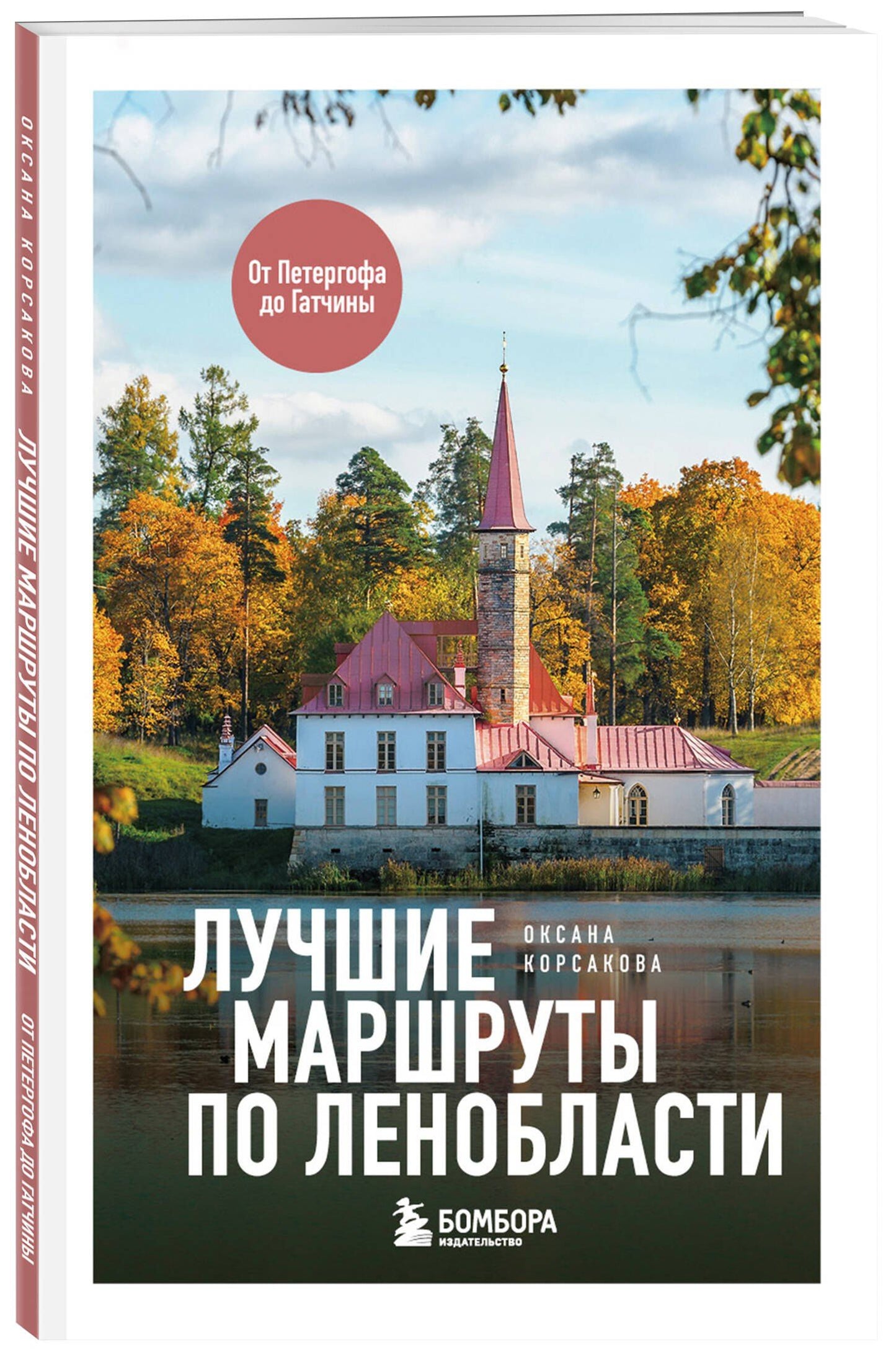 Оксана Корсакова: Лучшие маршруты по Ленобласти