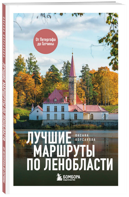 Оксана Корсакова: Лучшие маршруты по Ленобласти