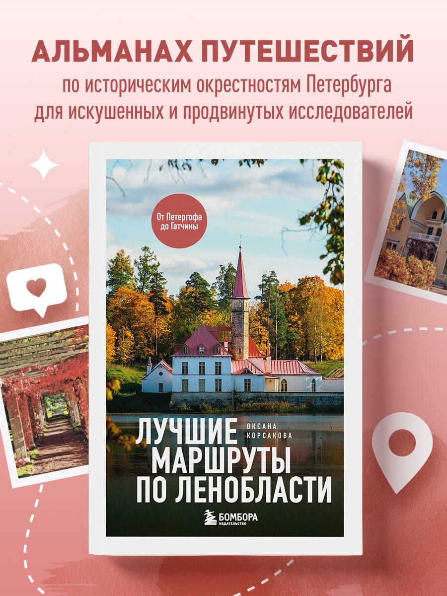 Оксана Корсакова: Лучшие маршруты по Ленобласти