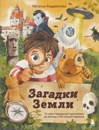 Наталья Андрианова: Загадки Земли. От тайны Бермудского треугольника до легенды о Лох-несском чудовище