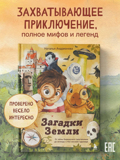 Наталья Андрианова: Загадки Земли. От тайны Бермудского треугольника до легенды о Лох-несском чудовище