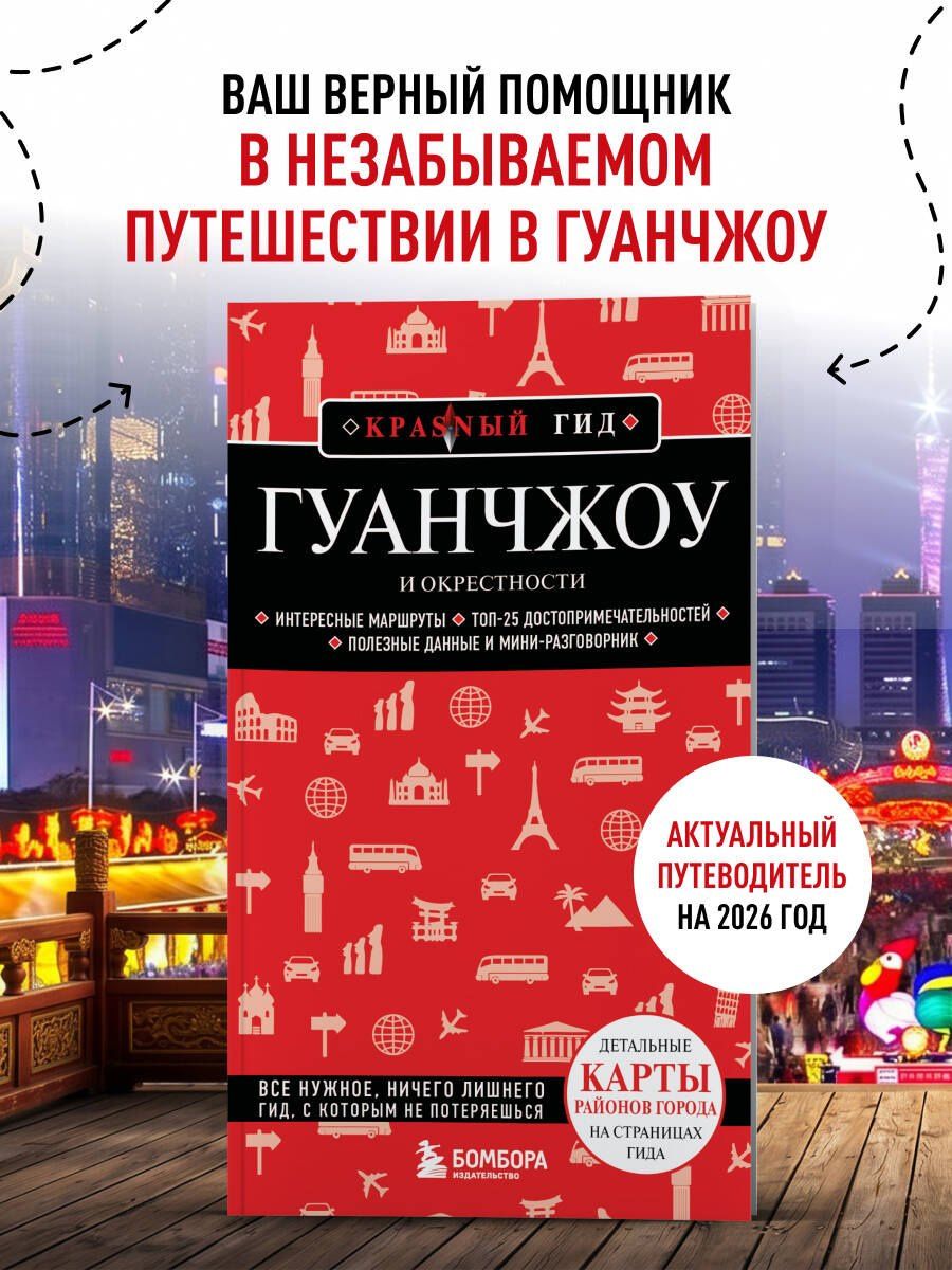 Гуанчжоу и окрестности