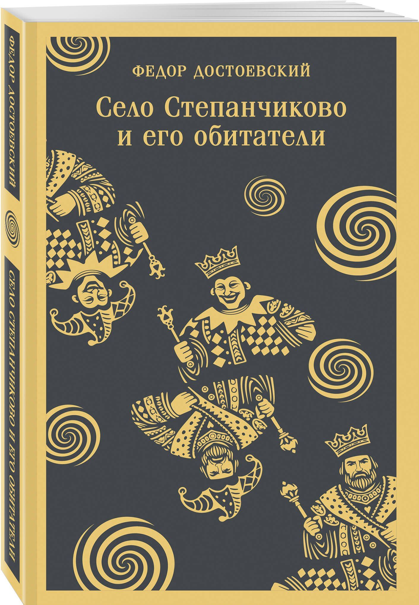 Федор Достоевский: Село Степанчиково и его обитатели