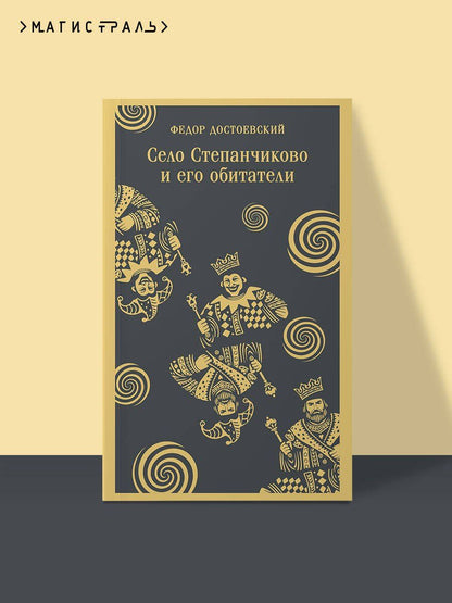 Федор Достоевский: Село Степанчиково и его обитатели