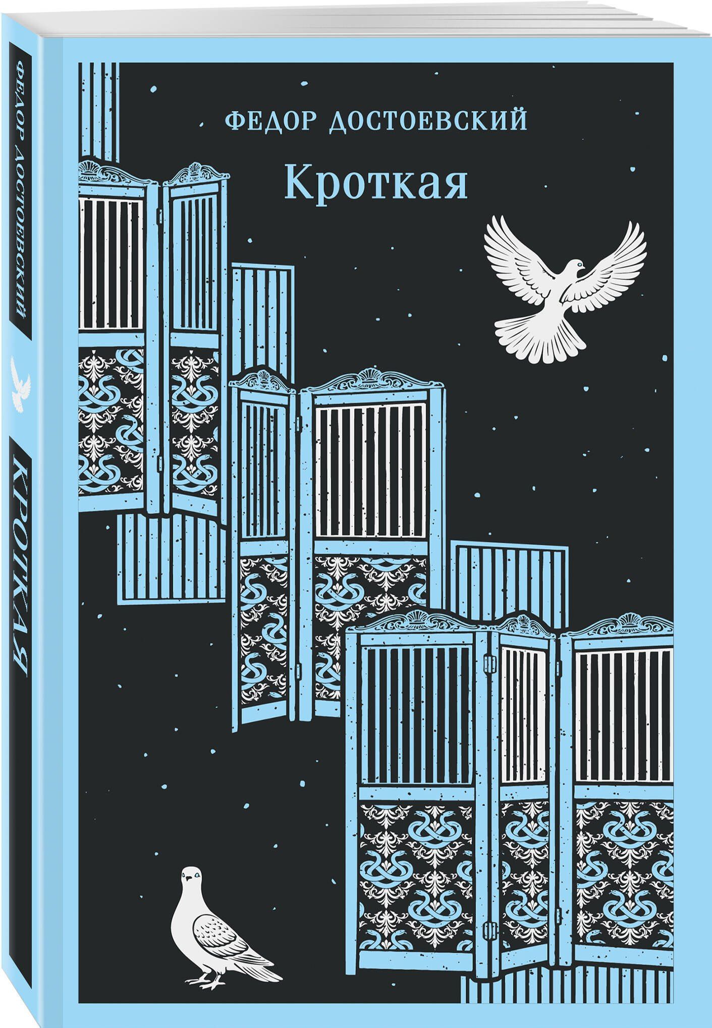 Федор Достоевский: Кроткая