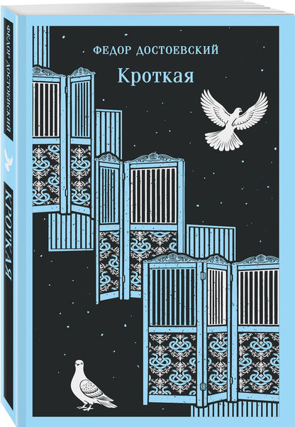Федор Достоевский: Кроткая