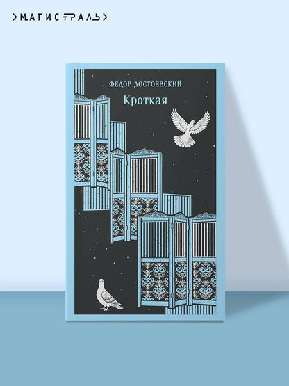Федор Достоевский: Кроткая
