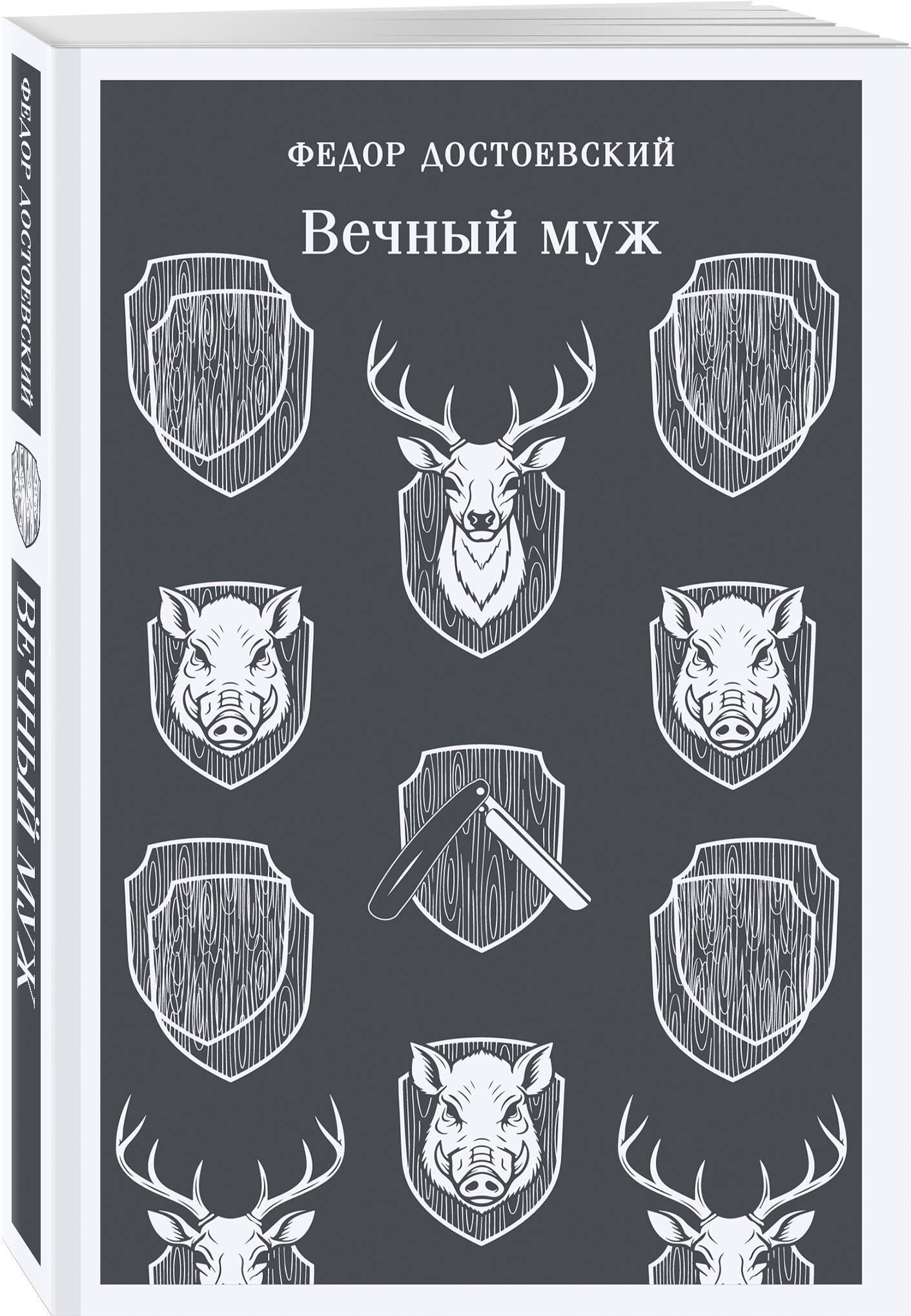 Федор Достоевский: Вечный муж