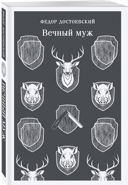 Федор Достоевский: Вечный муж