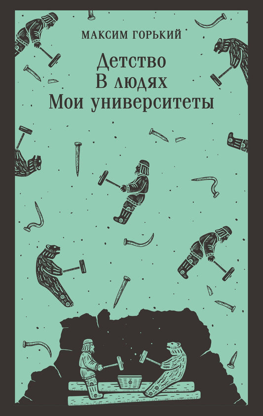Максим Горький: Детство. В людях. Мои университеты