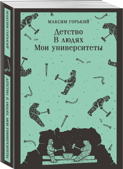 Максим Горький: Детство. В людях. Мои университеты