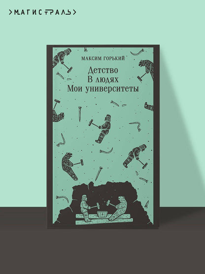 Максим Горький: Детство. В людях. Мои университеты