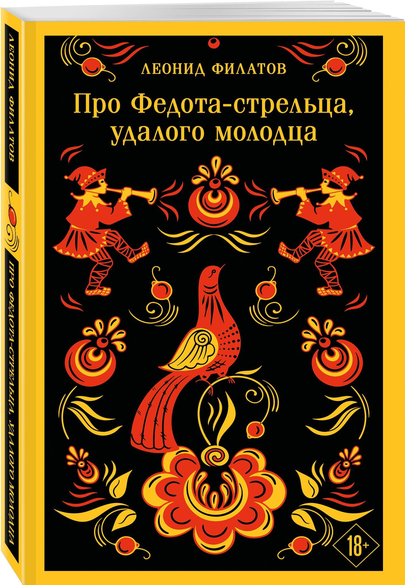 Леонид Филатов: Про Федота-стрельца, удалого молодца