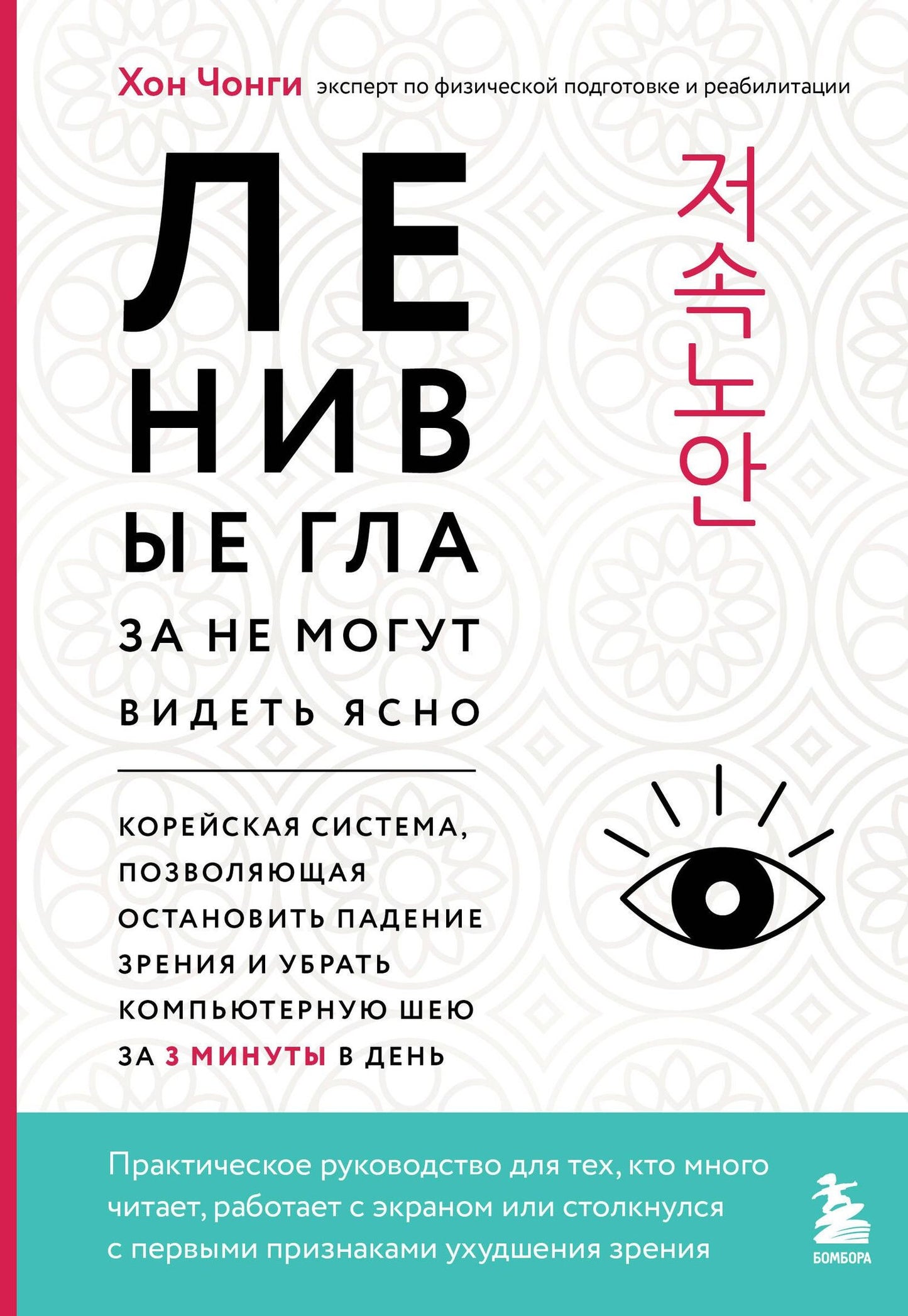 Чонги Хон: Ленивые глаза не могут видеть ясно. Корейская система, позволяющая остановить падение зрения и убрать компьютерную шею за 3 минуты в день