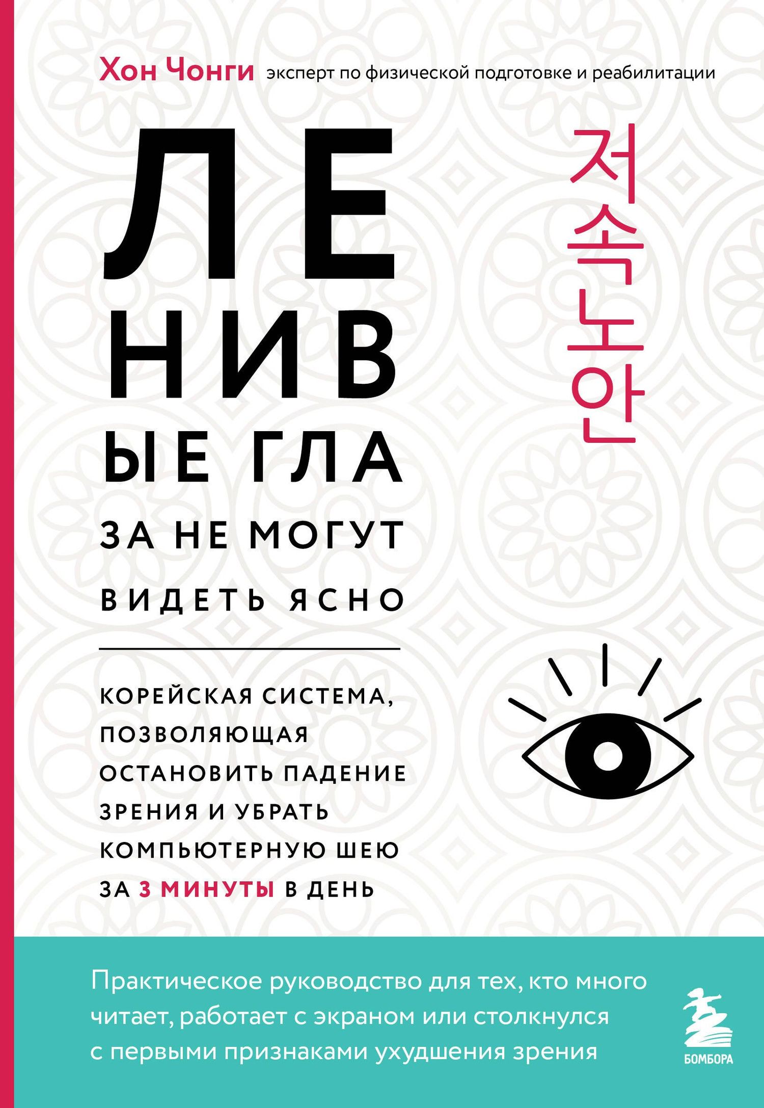 Чонги Хон: Ленивые глаза не могут видеть ясно. Корейская система, позволяющая остановить падение зрения и убрать компьютерную шею за 3 минуты в день