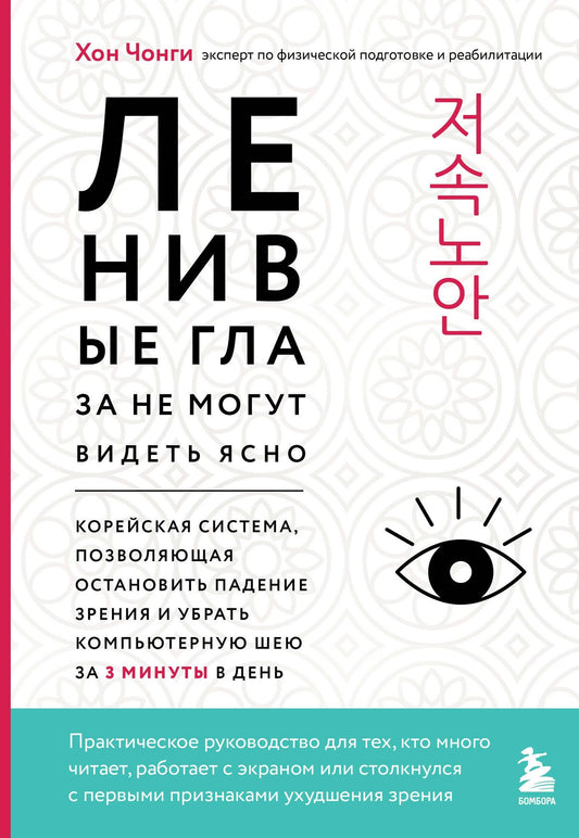 Чонги Хон: Ленивые глаза не могут видеть ясно. Корейская система, позволяющая остановить падение зрения и убрать компьютерную шею за 3 минуты в день