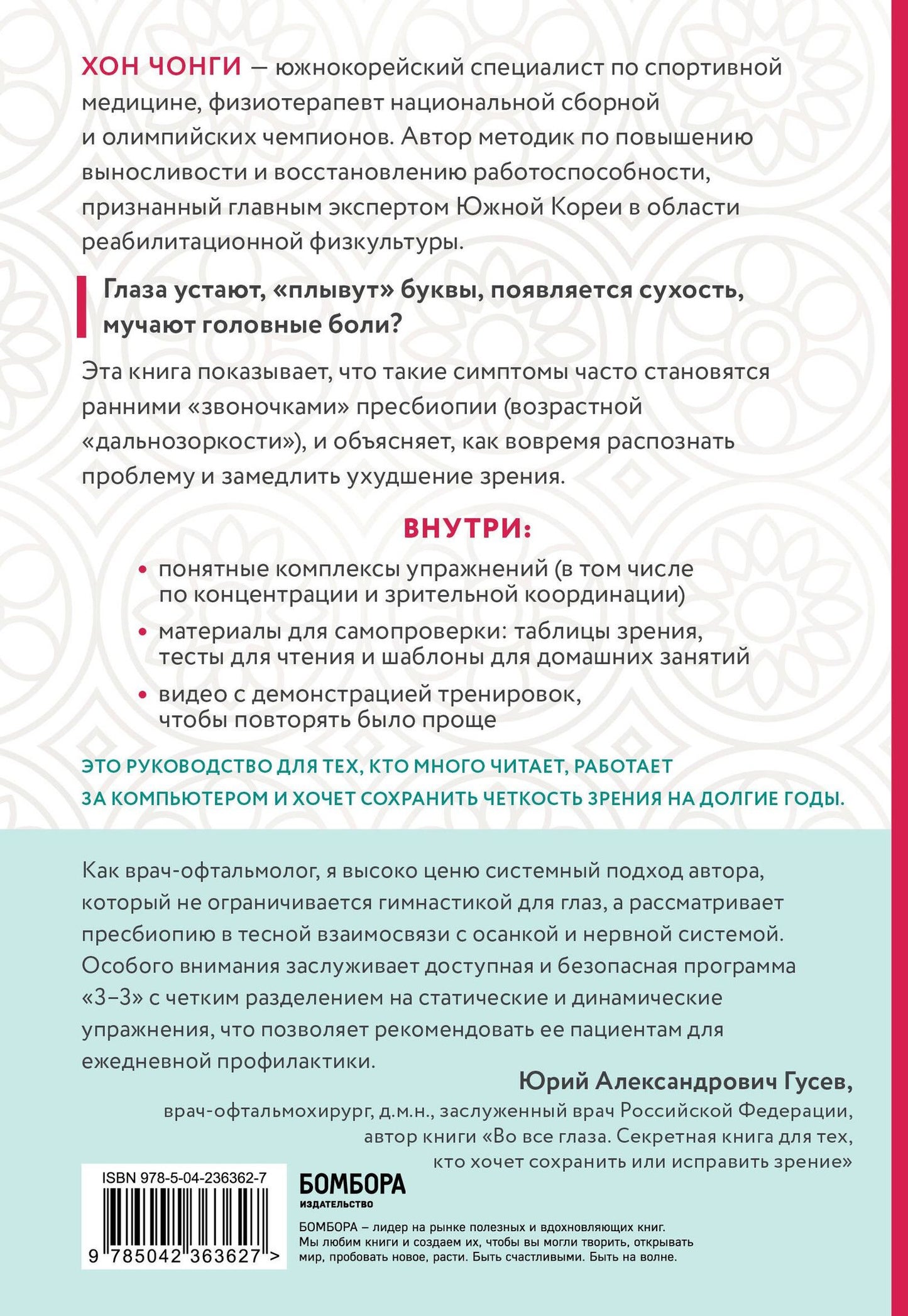 Чонги Хон: Ленивые глаза не могут видеть ясно. Корейская система, позволяющая остановить падение зрения и убрать компьютерную шею за 3 минуты в день