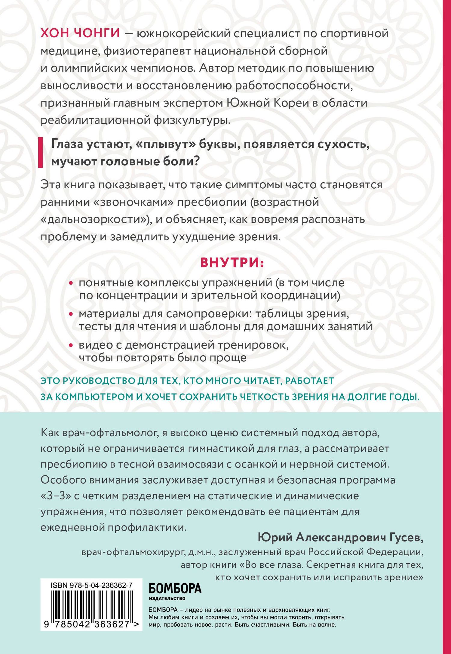 Чонги Хон: Ленивые глаза не могут видеть ясно. Корейская система, позволяющая остановить падение зрения и убрать компьютерную шею за 3 минуты в день