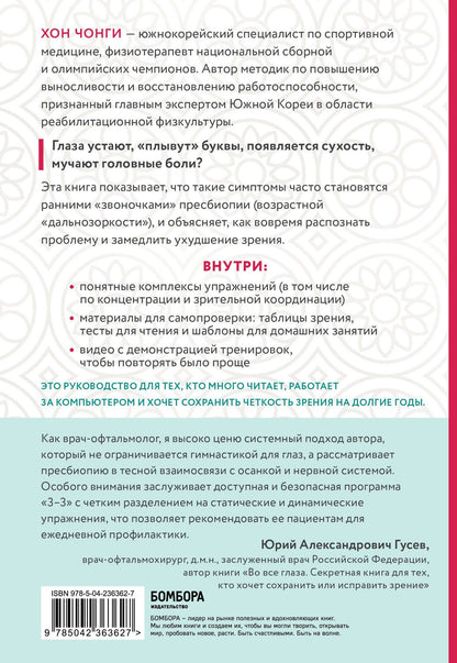 Чонги Хон: Ленивые глаза не могут видеть ясно. Корейская система, позволяющая остановить падение зрения и убрать компьютерную шею за 3 минуты в день