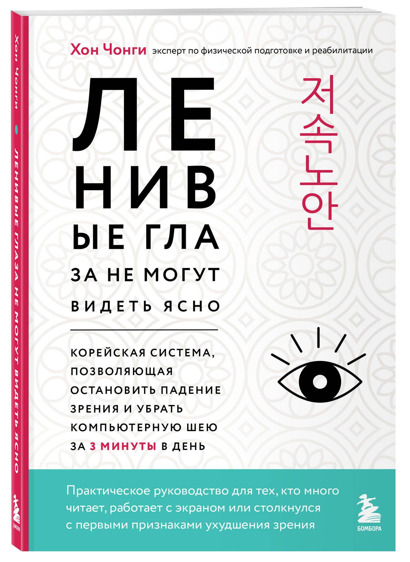 Чонги Хон: Ленивые глаза не могут видеть ясно. Корейская система, позволяющая остановить падение зрения и убрать компьютерную шею за 3 минуты в день