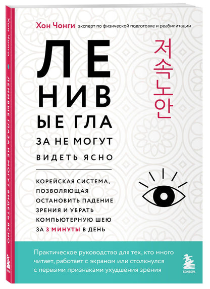 Чонги Хон: Ленивые глаза не могут видеть ясно. Корейская система, позволяющая остановить падение зрения и убрать компьютерную шею за 3 минуты в день