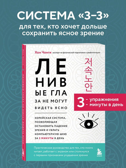 Чонги Хон: Ленивые глаза не могут видеть ясно. Корейская система, позволяющая остановить падение зрения и убрать компьютерную шею за 3 минуты в день