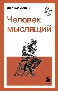 Джеймс Аллен: Человек мыслящий