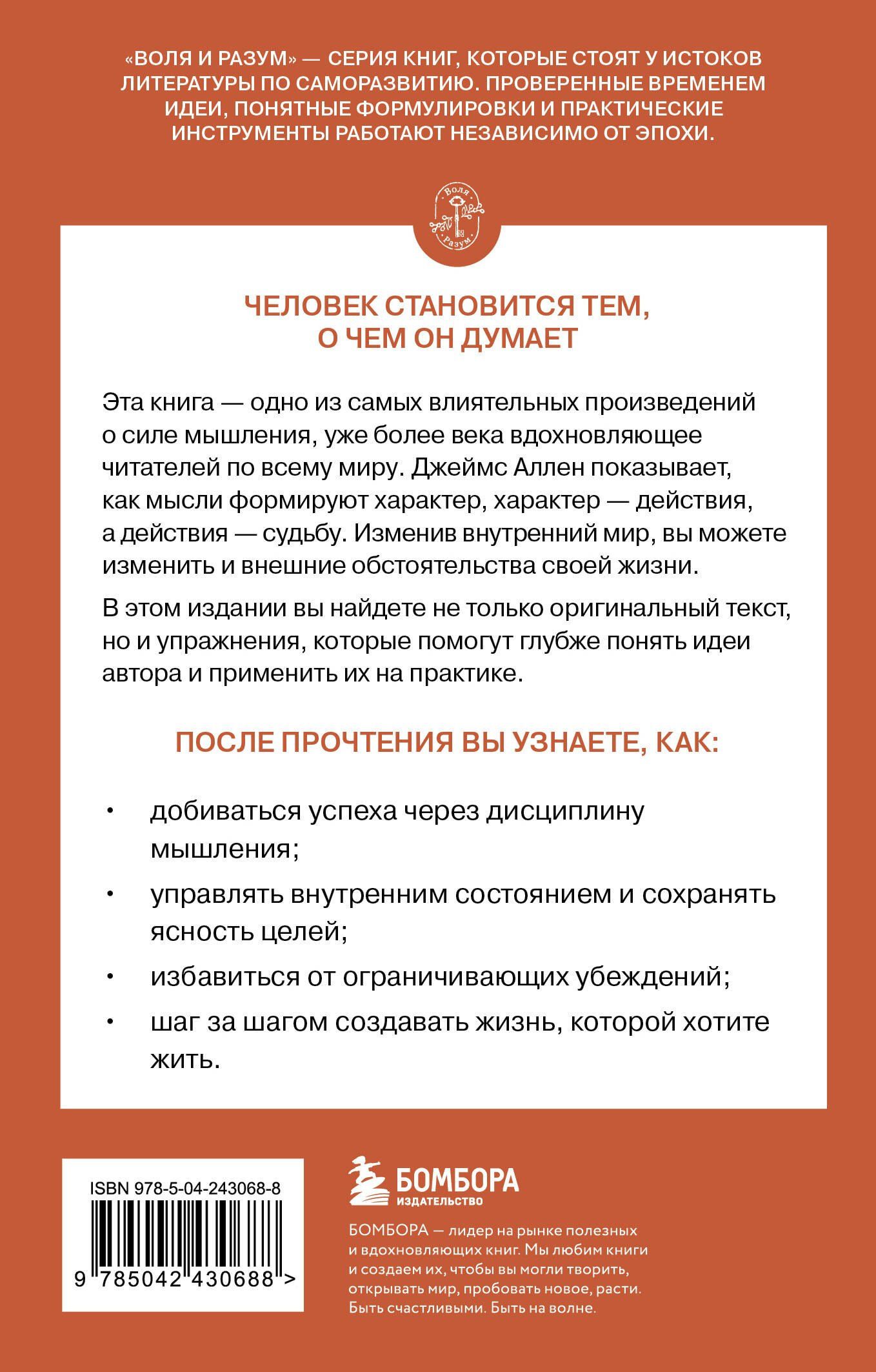 Джеймс Аллен: Человек мыслящий