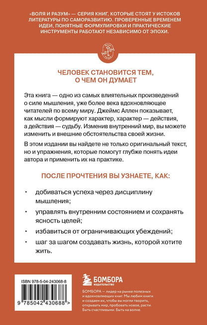 Джеймс Аллен: Человек мыслящий