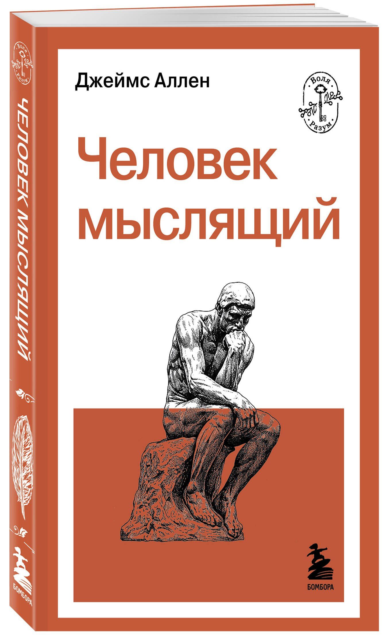 Джеймс Аллен: Человек мыслящий
