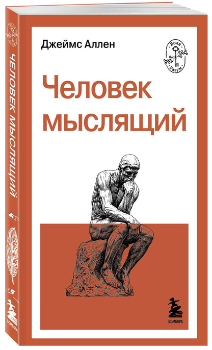 Джеймс Аллен: Человек мыслящий