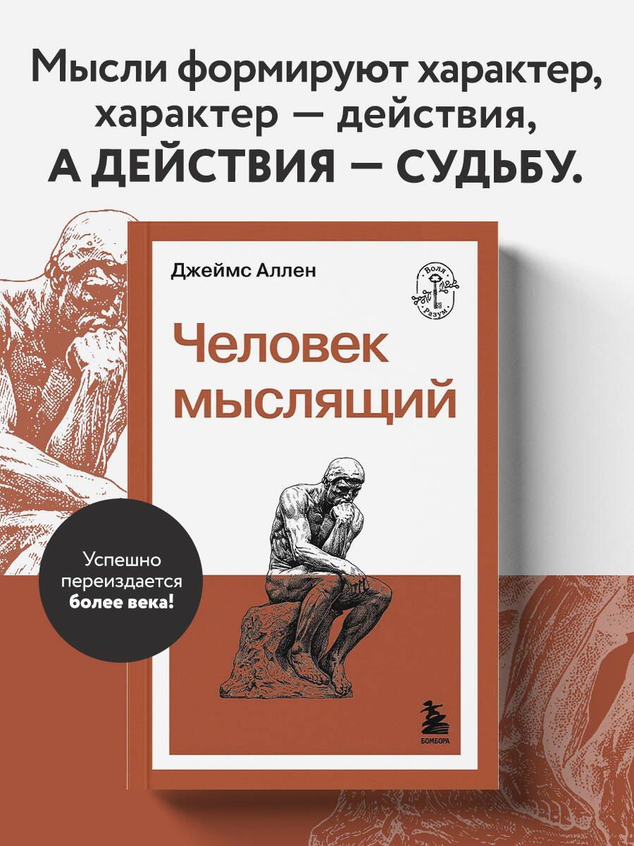Джеймс Аллен: Человек мыслящий