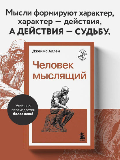 Джеймс Аллен: Человек мыслящий