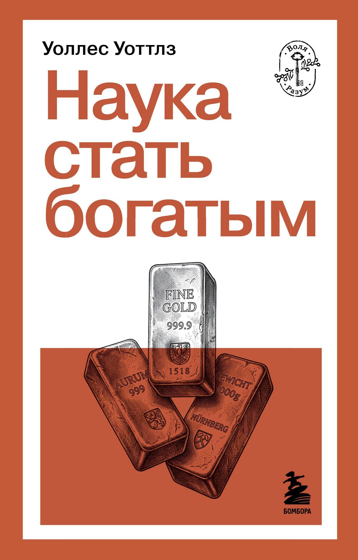 Уоллес Уоттлз: Наука стать богатым
