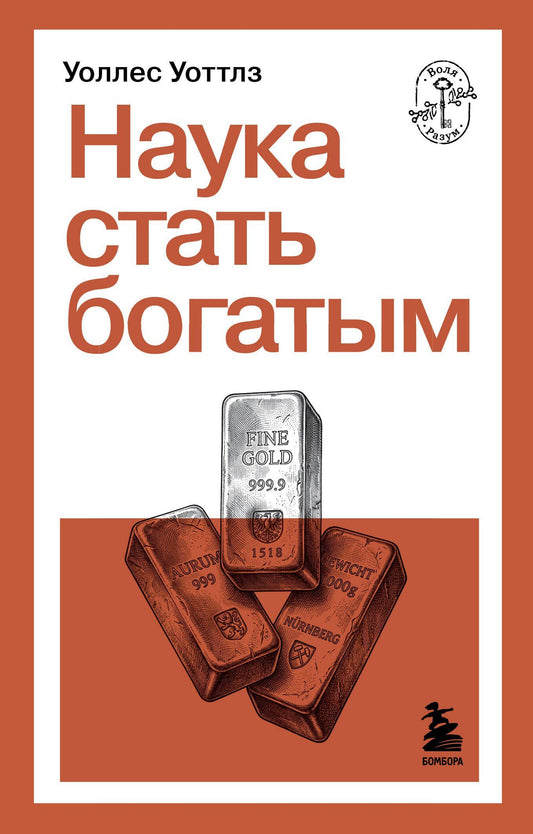 Уоллес Уоттлз: Наука стать богатым